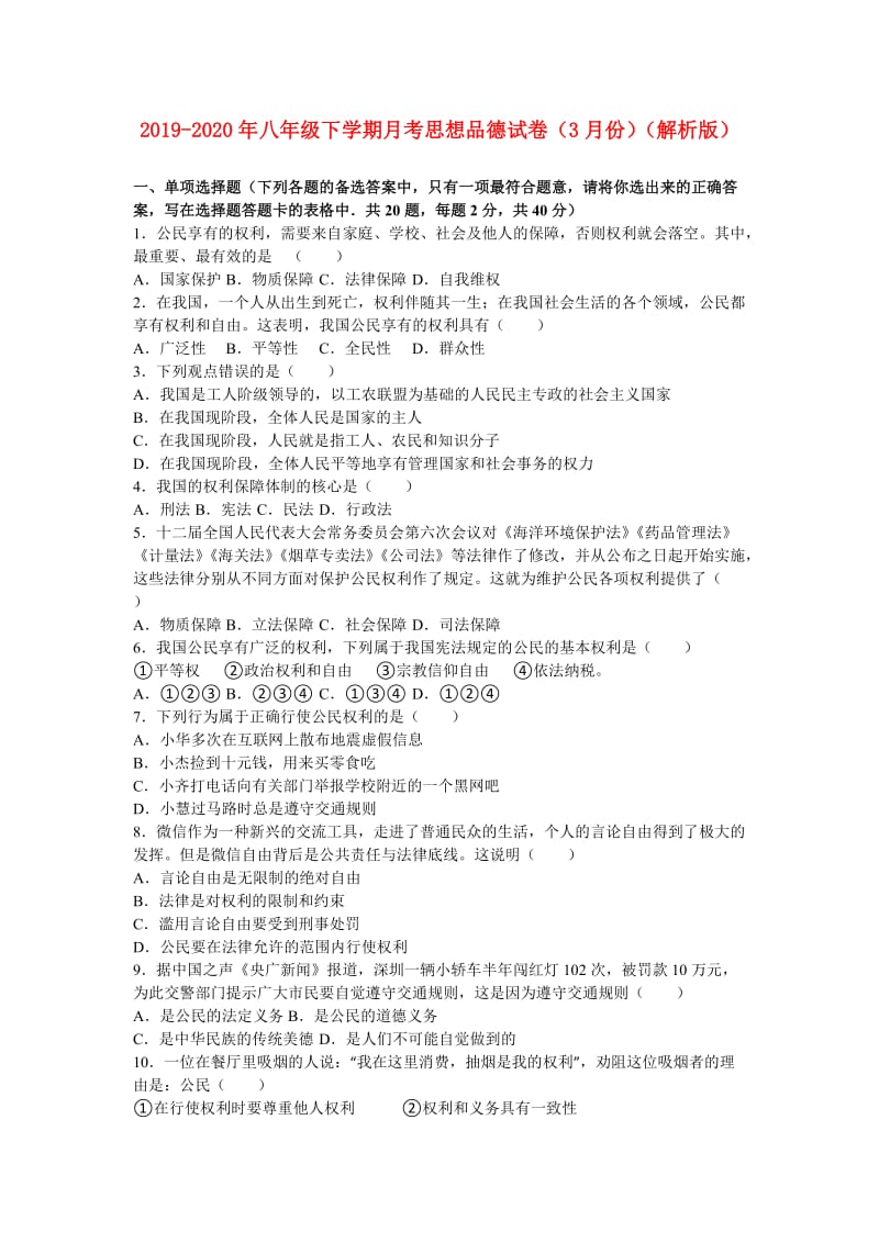 2019-2020年八年级下学期月考思想品德试卷（3月份）（解析版）.doc_第1页