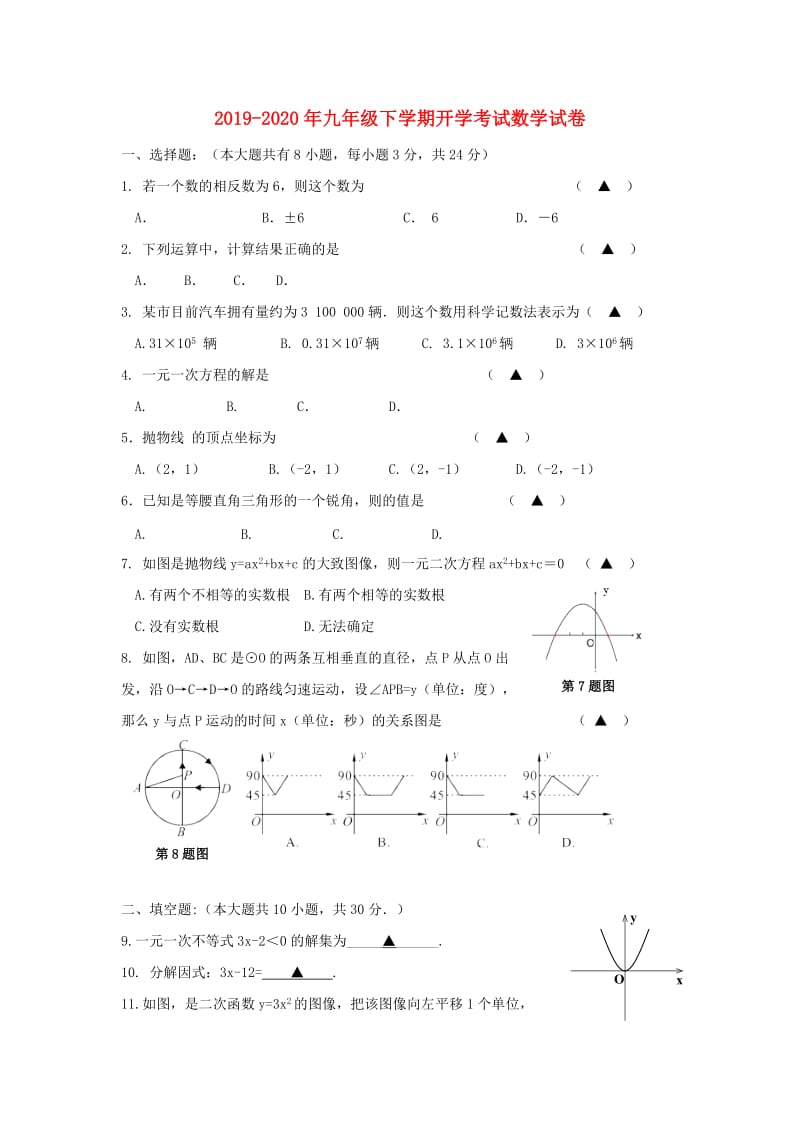 2019-2020年九年级下学期开学考试数学试卷.doc_第1页