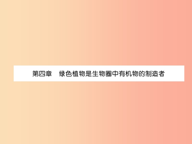 2019年七年级生物上册 第3单元 第4章 绿色植物是生物圈中有机物的制造者习题课件 新人教版.ppt_第1页