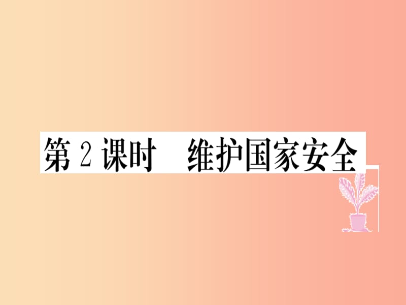 八年级道德与法治上册第四单元维护国家利益第九课树立总体国家安全观第2框维护国家安全习题课件新人教版.ppt_第1页