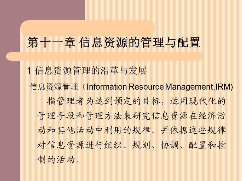 信息资源的管理与配置(信息经济学).ppt_第1页