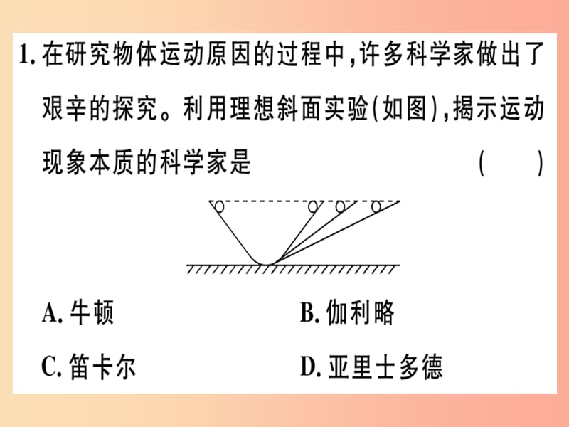 2019春八年级物理全册 第七章 第一节 科学探究 牛顿第一定律（第1课时 牛顿第一定律）习题课件 沪科版.ppt_第1页