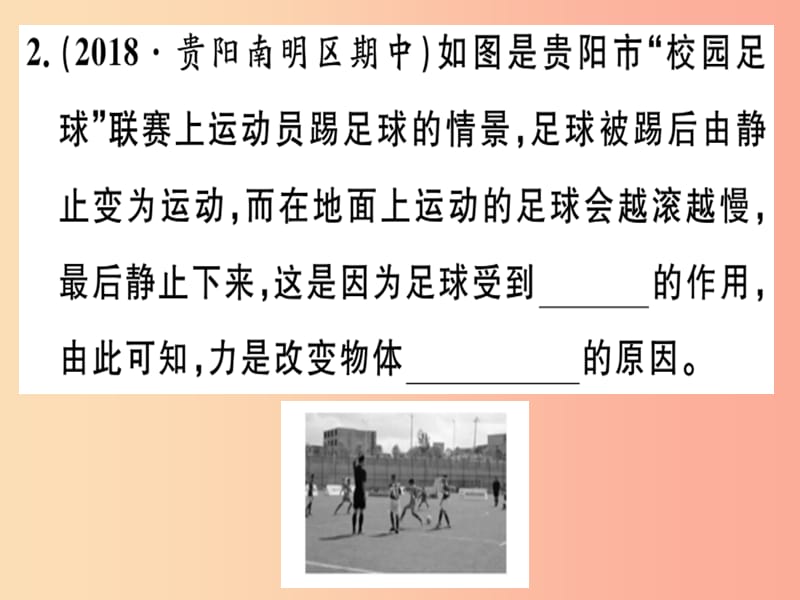 2019春八年级物理全册 第七章 第一节 科学探究 牛顿第一定律（第1课时 牛顿第一定律）习题课件 沪科版.ppt_第2页