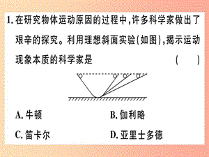 2019春八年級(jí)物理全冊(cè) 第七章 第一節(jié) 科學(xué)探究 牛頓第一定律（第1課時(shí) 牛頓第一定律）習(xí)題課件 滬科版.ppt