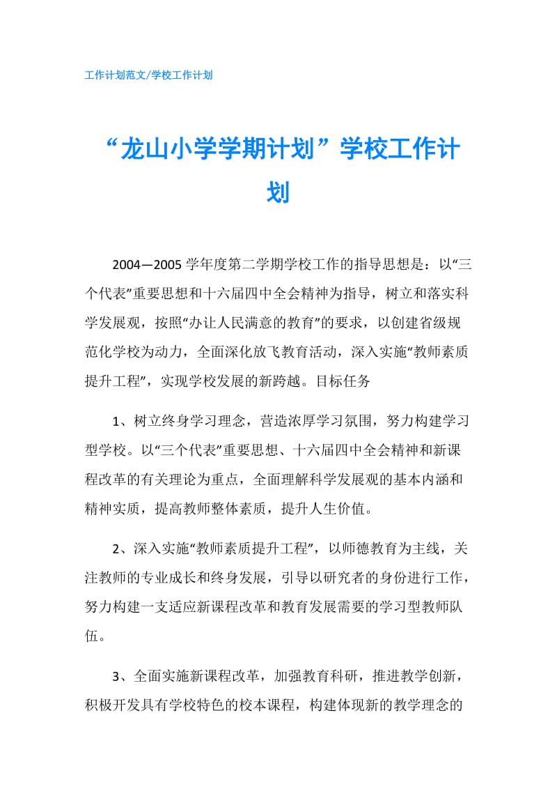 “龙山小学学期计划”学校工作计划.doc_第1页