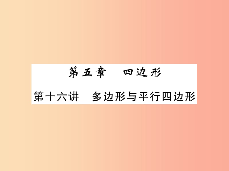 2019年中考数学总复习 第一编 教材知识梳理篇 第5章 四边形 第16讲 多边形与平行四边形（精讲）课件.ppt_第1页