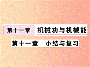 九年級(jí)物理上冊(cè) 第十一章 機(jī)械功與機(jī)械能小結(jié)與復(fù)習(xí)習(xí)題課件 （新版）粵教滬版.ppt