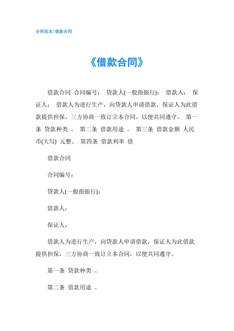 《借款合同》.doc_第1页