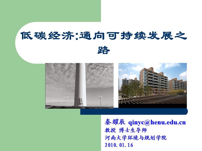 低碳经济：通向可持续发展之路.ppt_第1页