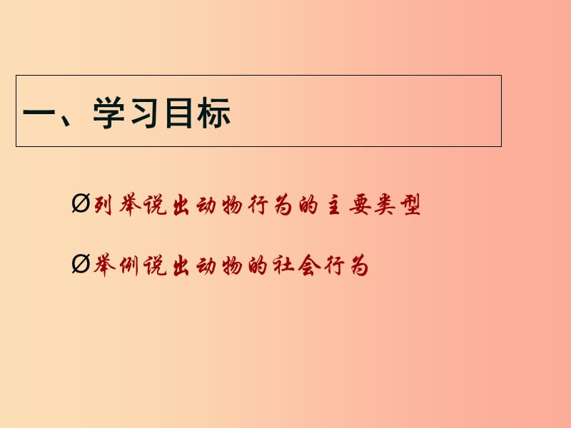 八年级生物上册 18.1动物行为的主要类型课件 （新版）苏教版.ppt_第2页