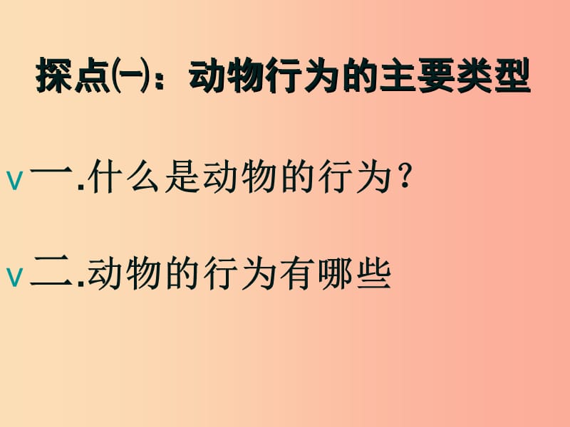 八年级生物上册 18.1动物行为的主要类型课件 （新版）苏教版.ppt_第3页