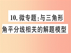 八年級(jí)數(shù)學(xué)上冊(cè) 10 微專題 與三角形角平分線相關(guān)的解題模型習(xí)題講評(píng)課件 （新版）滬科版.ppt