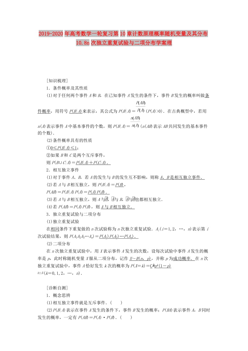 2019-2020年高考数学一轮复习第10章计数原理概率随机变量及其分布10.8n次独立重复试验与二项分布学案理.doc_第1页