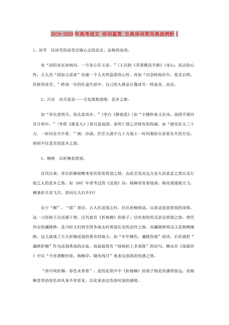 2019-2020年高考语文 诗词鉴赏 古典诗词常用典故例析1.doc_第1页