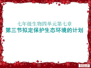 吉林省七年級生物下冊 4.7.3 擬定保護生態(tài)環(huán)境的計劃課件 新人教版.ppt