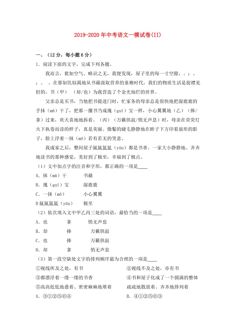 2019-2020年中考语文一模试卷(II).doc_第1页