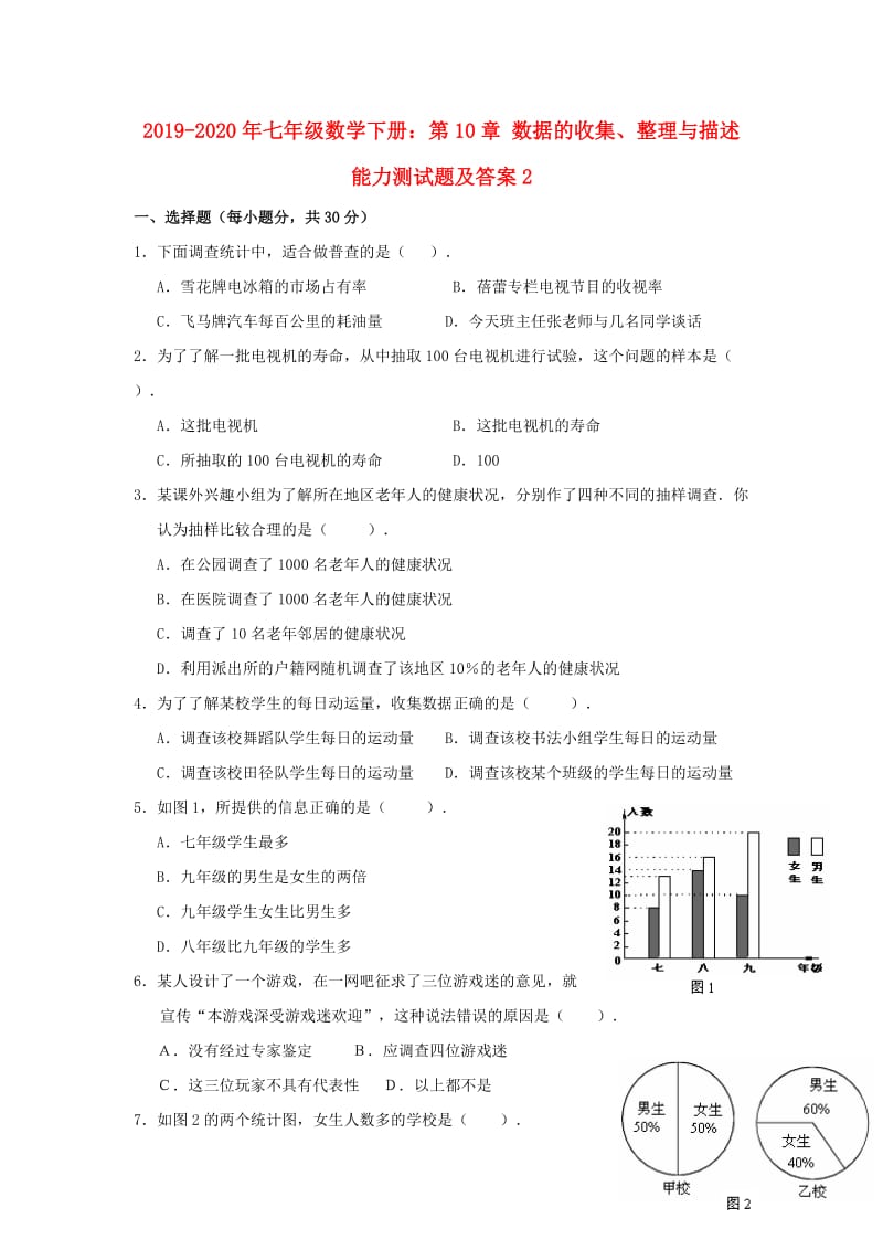 2019-2020年七年级数学下册：第10章 数据的收集、整理与描述能力测试题及答案2.doc_第1页