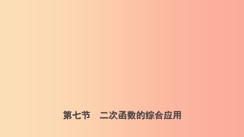 山东省临沂市2019年中考数学复习第三章函数第七节二次函数的综合运用课件.ppt_第1页