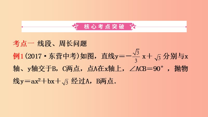 山东省临沂市2019年中考数学复习第三章函数第七节二次函数的综合运用课件.ppt_第2页