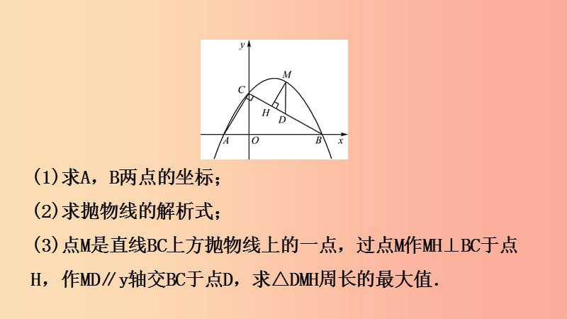 山东省临沂市2019年中考数学复习第三章函数第七节二次函数的综合运用课件.ppt_第3页