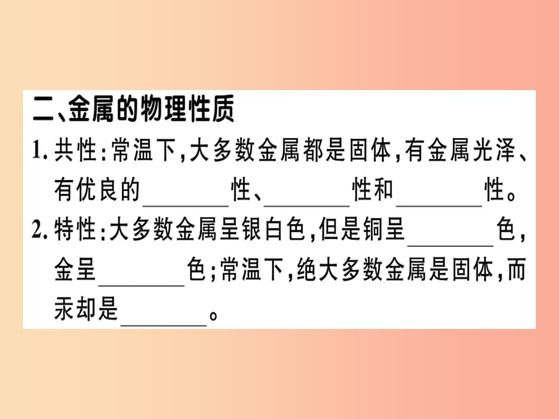 九年级化学下册第八单元金属和金属材料课题1第1课时几种重要的金属习题课件新人教版.ppt_第2页