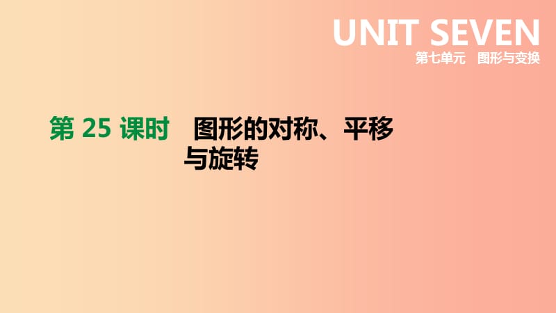 云南省2019年中考数学总复习 第七单元 图形与变换 第25课时 图形的对称、平移与旋转课件.ppt_第1页