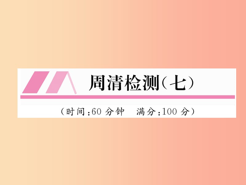 2019年秋九年级数学上册 第3章 图形的相似周清检测（七）作业课件（新版）湘教版.ppt_第1页