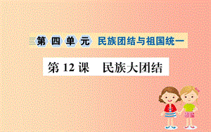 八年級(jí)歷史下冊(cè) 第四單元 民族團(tuán)結(jié)與祖國(guó)統(tǒng)一 4.12一課一練習(xí)題課件 新人教版.ppt