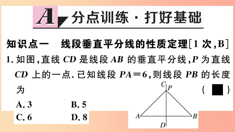 八年级数学上册 16.2 第1课时 线段垂直平分线的性质定理课件 （新版）冀教版.ppt_第2页