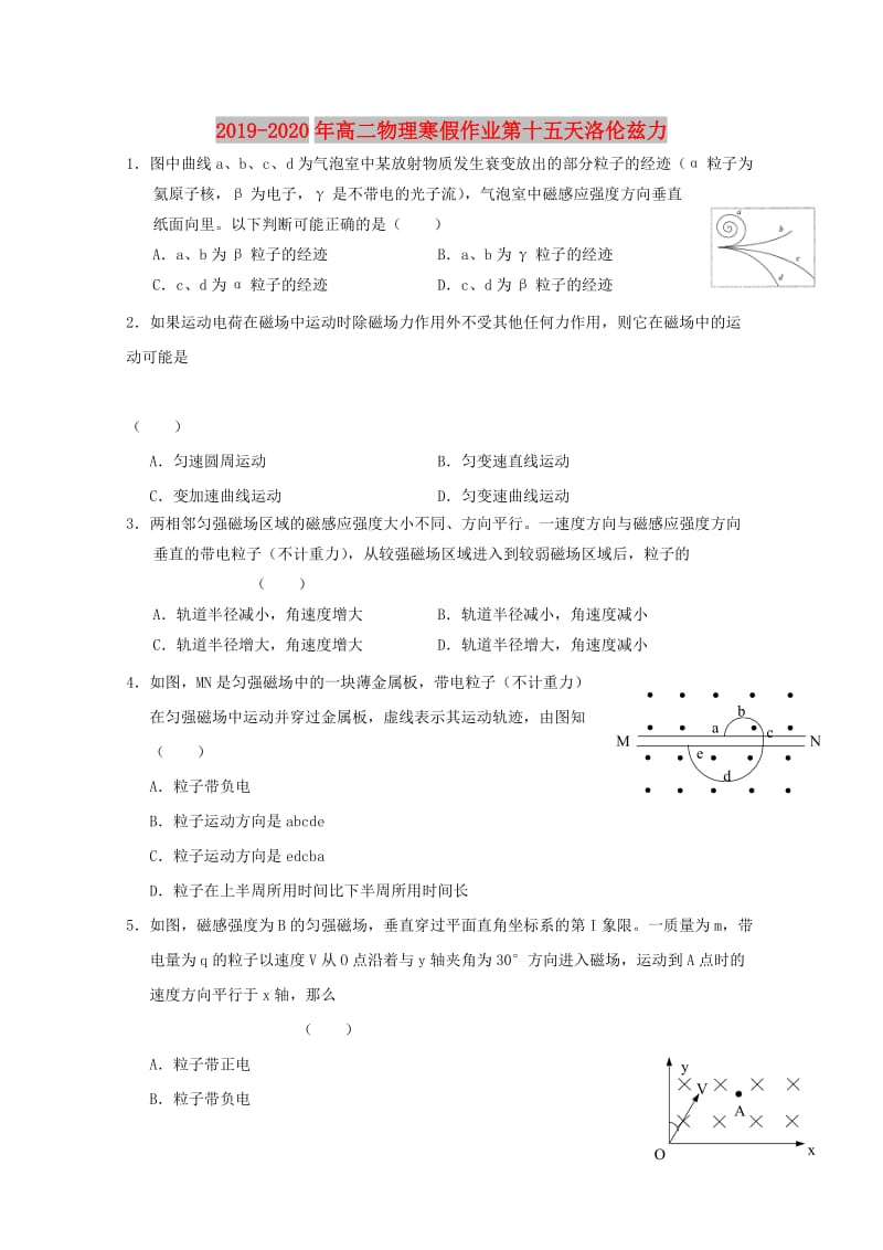 2019-2020年高二物理寒假作业第十五天洛伦兹力.doc_第1页