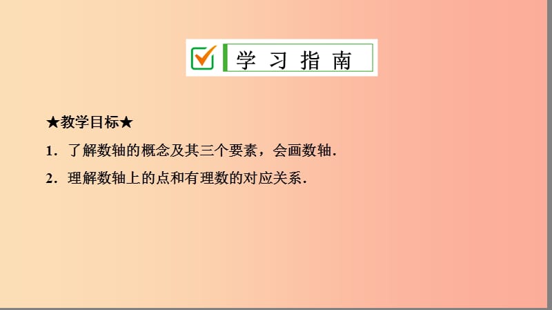 七年级数学上册 第一章 有理数 1.2 有理数 1.2.2 数轴复习课件 新人教版.ppt_第2页