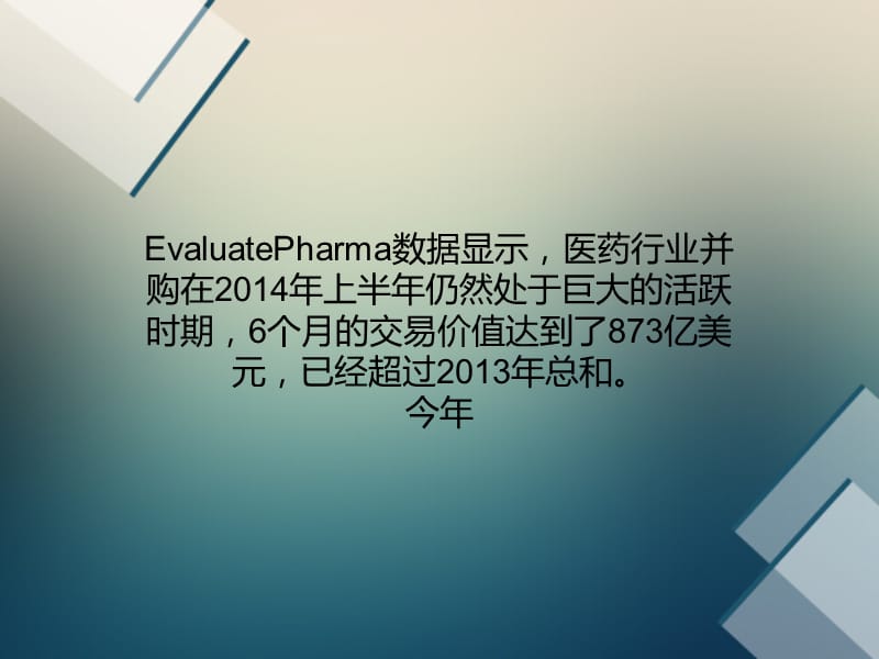 上半年医药并购达873亿美元十大交易逐个数.ppt_第1页