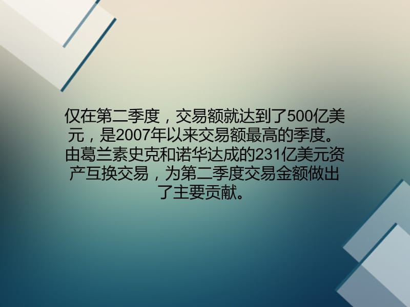 上半年医药并购达873亿美元十大交易逐个数.ppt_第2页