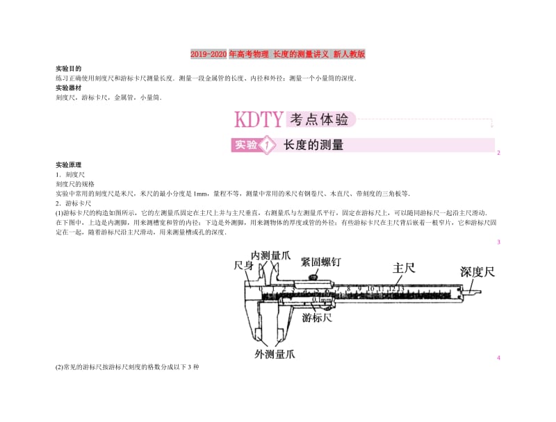 2019-2020年高考物理 长度的测量讲义 新人教版.doc_第1页