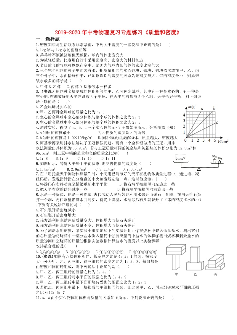 2019-2020年中考物理复习专题练习《质量和密度》.doc_第1页