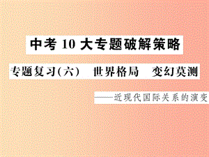 2019屆中考歷史 中考十大專題破解策略 專題復習（六）世界格局 變幻莫測—近現(xiàn)代國際關系的演變課件.ppt