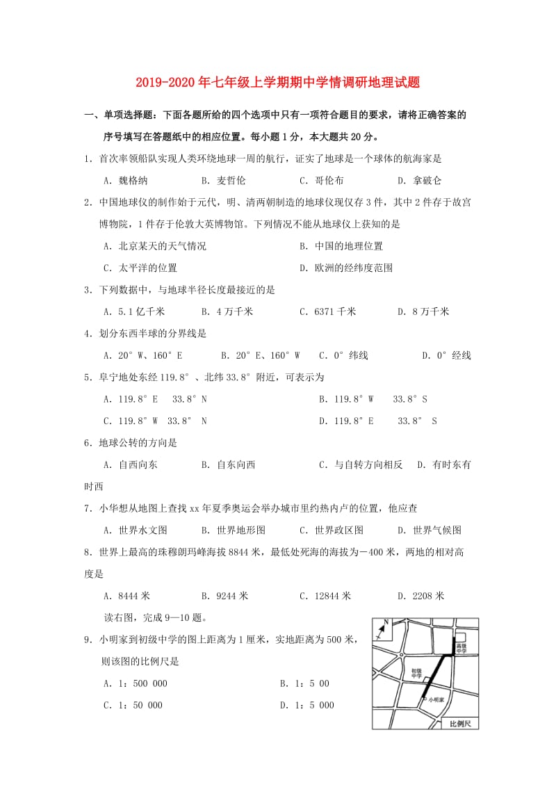 2019-2020年七年级上学期期中学情调研地理试题.doc_第1页