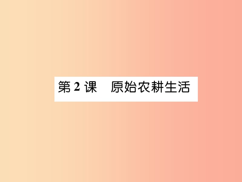 2019七年级历史上册 第1单元 史前时期：中国境内人类的活动 第2课 原始农耕生活课件 新人教版.ppt_第1页