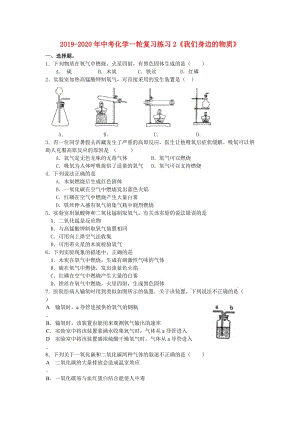 2019-2020年中考化學(xué)一輪復(fù)習(xí)練習(xí)2《我們身邊的物質(zhì)》.doc