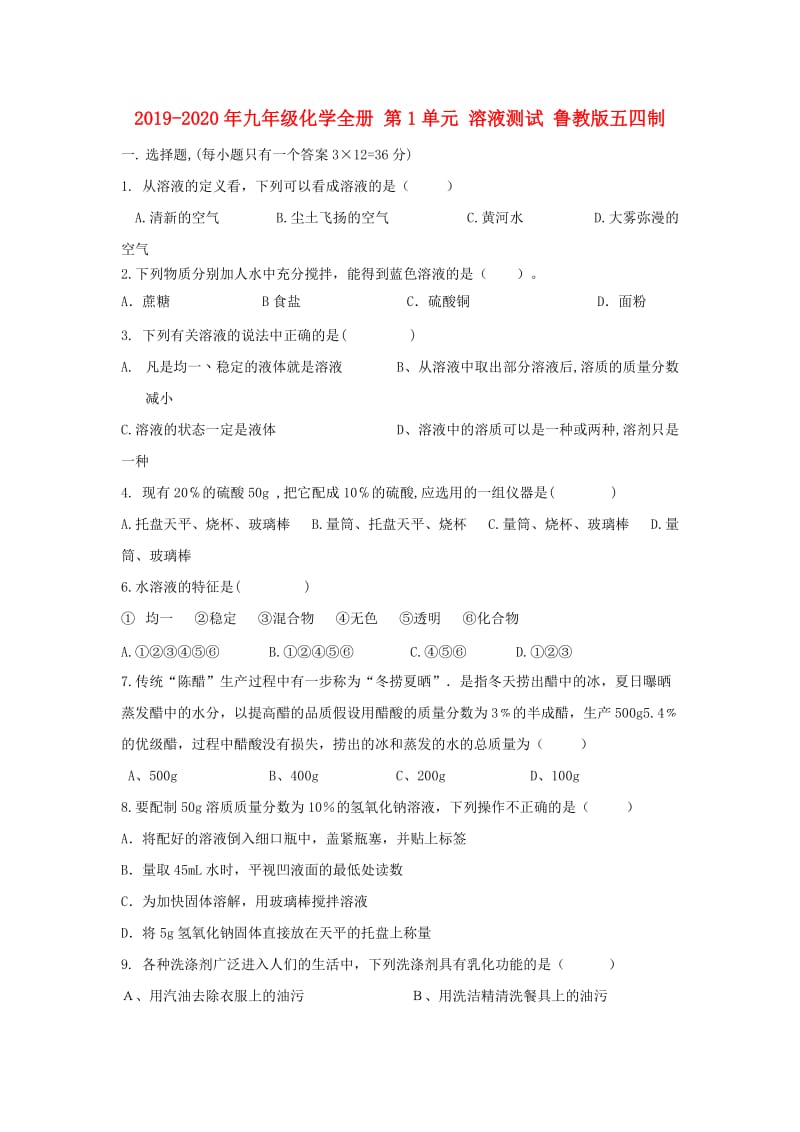 2019-2020年九年级化学全册 第1单元 溶液测试 鲁教版五四制.doc_第1页