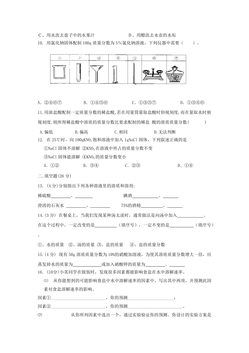 2019-2020年九年级化学全册 第1单元 溶液测试 鲁教版五四制.doc_第2页