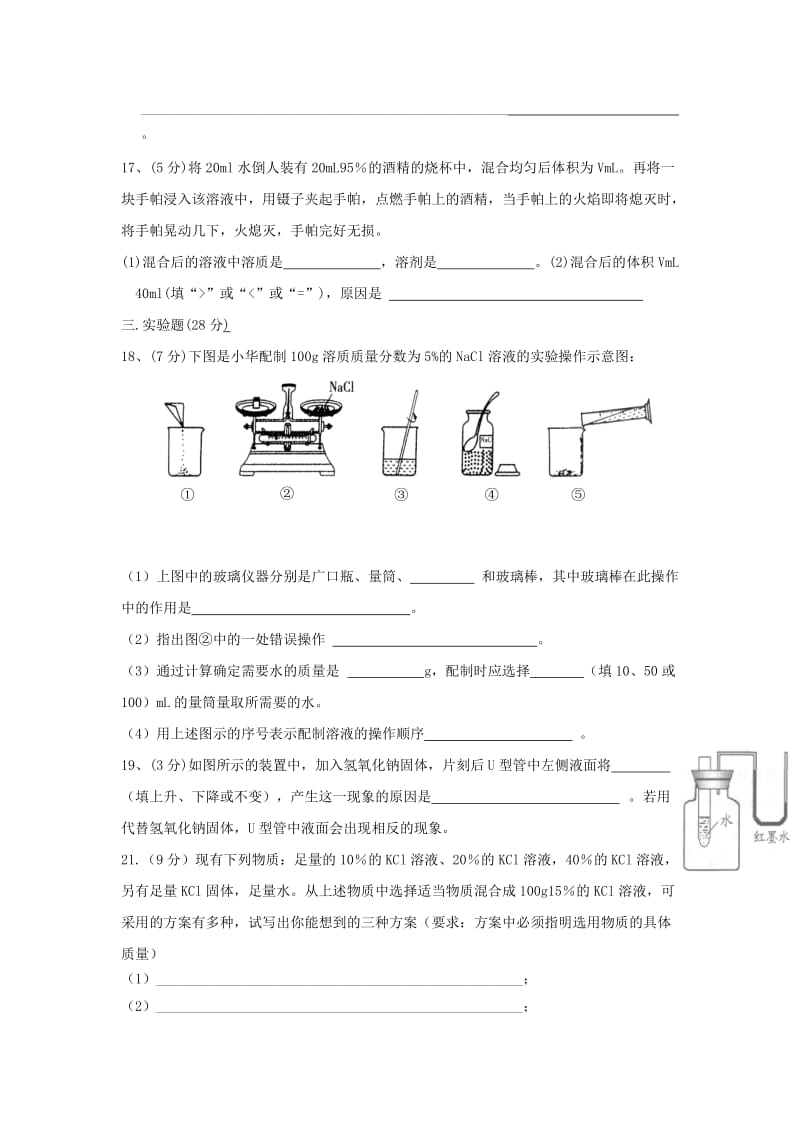 2019-2020年九年级化学全册 第1单元 溶液测试 鲁教版五四制.doc_第3页