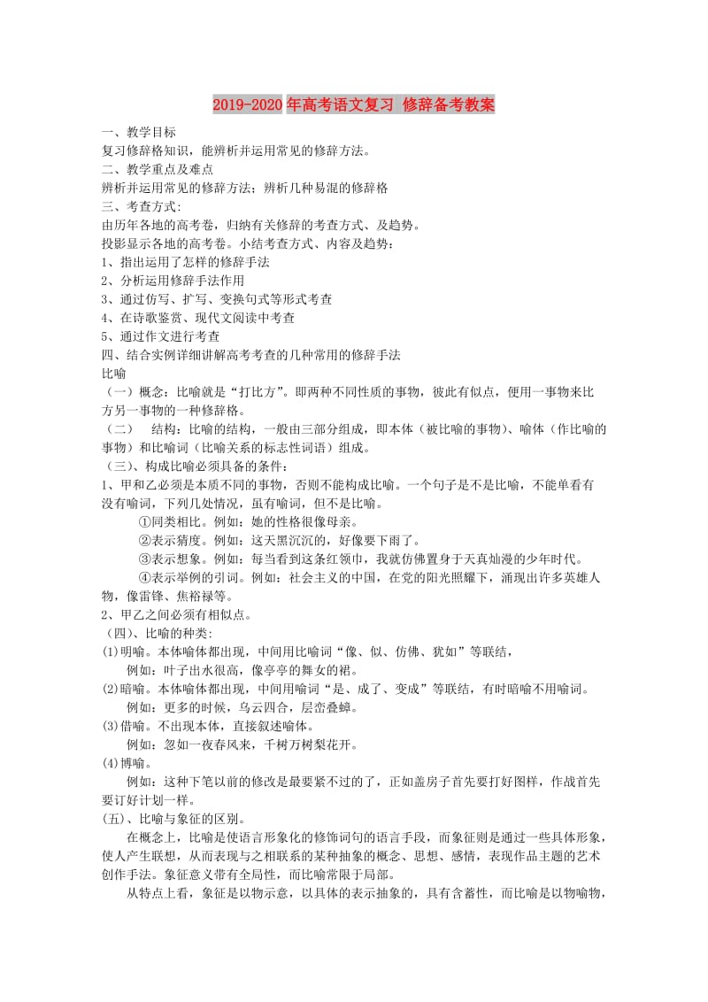 2019-2020年高考语文复习 修辞备考教案.doc_第1页