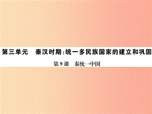 2019年秋七年級歷史上冊 第9課 秦統(tǒng)一中國課件 新人教版.ppt