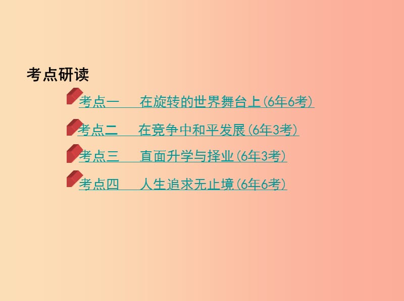 中考道德与法治第一部分教材研析篇专题十五我们的未来不是梦（第2课时走向世界的中国美好人生我选择）课件.ppt_第2页