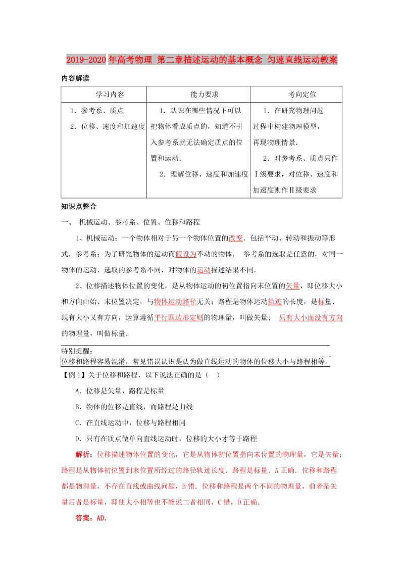 2019-2020年高考物理 第二章描述運動的基本概念 勻速直線運動教案.doc