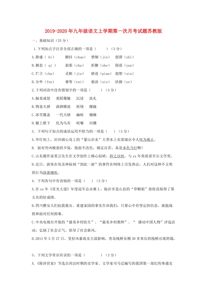 2019-2020年九年级语文上学期第一次月考试题苏教版.doc_第1页