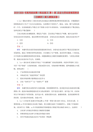 2019-2020年高考政治第一輪總復(fù)習(xí) 第5課 企業(yè)與勞動者規(guī)范特訓(xùn)（含解析）新人教版必修1.doc