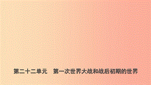 山東省濟南市2019年中考歷史總復(fù)習(xí) 九下 第二十二單元 第一次世界大戰(zhàn)和戰(zhàn)后初期的世界課件 新人教版.ppt