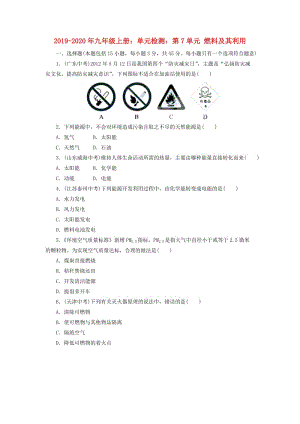 2019-2020年九年級(jí)上冊(cè)：?jiǎn)卧獧z測(cè)：第7單元 燃料及其利用.doc